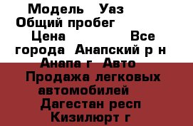  › Модель ­ Уаз 3151 › Общий пробег ­ 50 000 › Цена ­ 150 000 - Все города, Анапский р-н, Анапа г. Авто » Продажа легковых автомобилей   . Дагестан респ.,Кизилюрт г.